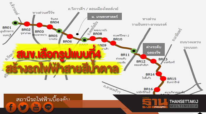 สนข.เลือกรูปแบบที่4สร้างรถไฟฟ้าสายสีน้ำตาล สนข.เลือกรูปแบบที่4สร้างรถไฟฟ้าสายสีน้ำตาล