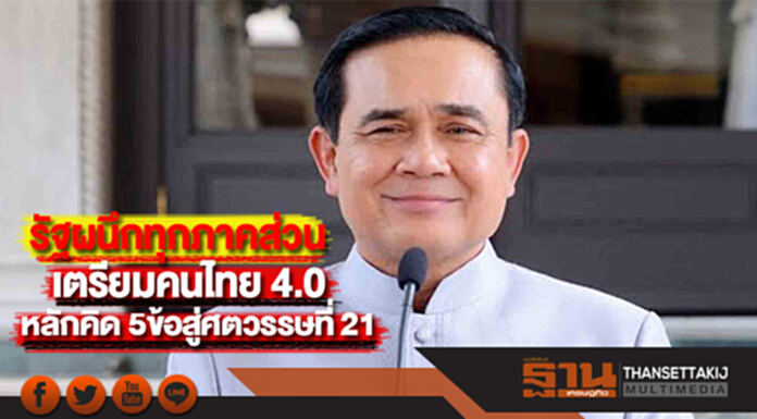 รัฐผนึกทุกภาคส่วนเตรียมคนไทย 4.0ปลูกฝังหลักคิด 5ข้อสู่ศตวรรษที่ 21 รัฐผนึกทุกภาคส่วนเตรียมคนไทย 4.0ปลูกฝังหลักคิด 5ข้อสู่ศตวรรษที่ 21
