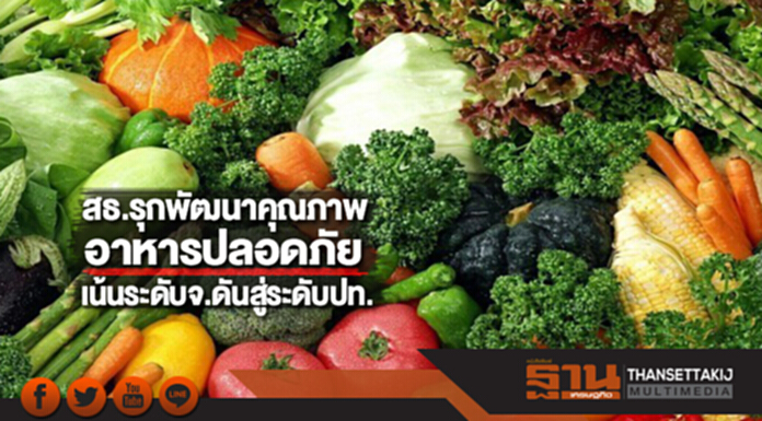 สธ.รุกพัฒนาคุณภาพอาหารปลอดภัย เน้นระดับจังหวัดดันสู่ระดับปท. สธ.รุกพัฒนาคุณภาพอาหารปลอดภัย เน้นระดับจังหวัดดันสู่ระดับปท.
