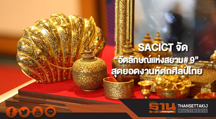 SACICTจัด “อัตลักษณ์แห่งสยาม# 9”สุดยอดงานหัตถศิลป์ไทย SACICTจัด “อัตลักษณ์แห่งสยาม# 9”สุดยอดงานหัตถศิลป์ไทย