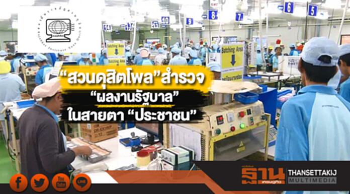 “สวนดุสิตโพล”สำรวจ“ผลงานรัฐบาล” ในสายตา “ประชาชน” “สวนดุสิตโพล”สำรวจ“ผลงานรัฐบาล” ในสายตา “ประชาชน”