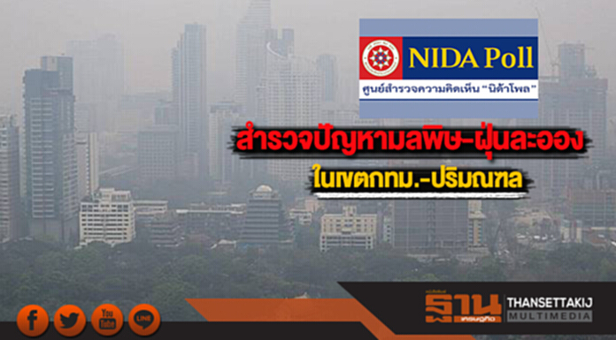 นิด้าโพลสำรวจ“ปัญหามลพิษและฝุ่นละอองในเขตกทม.-ปริมณฑล” นิด้าโพลสำรวจ“ปัญหามลพิษและฝุ่นละอองในเขตกทม.-ปริมณฑล”