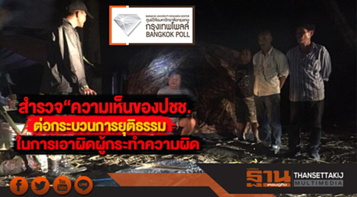 สำรวจ“ความเห็นของปชช.ต่อกระบวนการยุติธรรมในการเอาผิดผู้กระทำความผิด” สำรวจ“ความเห็นของปชช.ต่อกระบวนการยุติธรรมในการเอาผิดผู้กระทำความผิด”