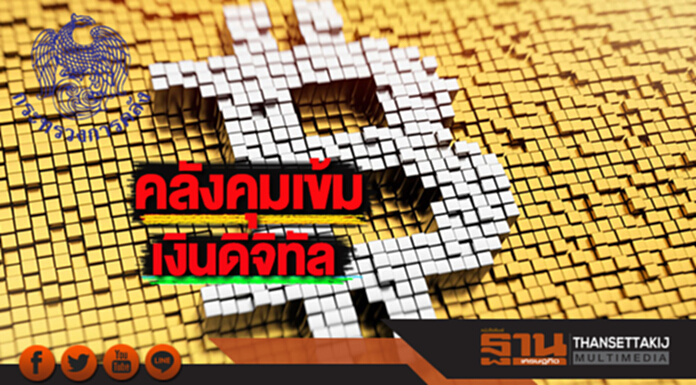 คลังคุมเข้มเงินดิจิทัล คลังคุมเข้มเงินดิจิทัล