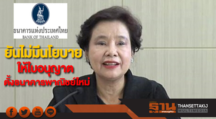 ธปท.ยันไม่มีนโยบายให้ใบอนุญาตตั้งธนาคารพาณิชย์ใหม่ ธปท.ยันไม่มีนโยบายให้ใบอนุญาตตั้งธนาคารพาณิชย์ใหม่
