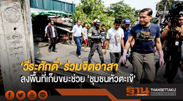 'วีระศักดิ์' ร่วมจิตอาสา ลงพื้นที่เก็บขยะช่วย 'ชุมชนหัวตะเข้' แหล่งท่องเที่ยววัฒนธรรมชุมชน 'วีระศักดิ์' ร่วมจิตอาสา ลงพื้นที่เก็บขยะช่วย 'ชุมชนหัวตะเข้' แหล่งท่องเที่ยววัฒนธรรมชุมชน