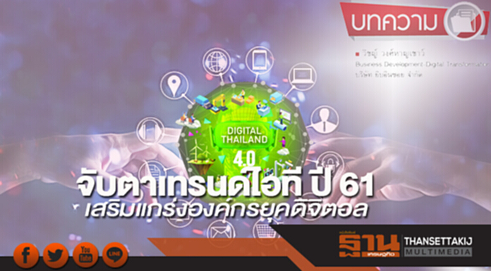 จับตาเทรนด์ไอที ปี 2561 เสริมแกร่งองค์กรยุคดิจิตอล จับตาเทรนด์ไอที ปี 2561 เสริมแกร่งองค์กรยุคดิจิตอล
