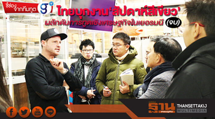 ไทยบุกงาน‘สัปดาห์สีเขียว’ ผลักดันการทูตเชิงเศรษฐกิจในเยอรมนี(จบ) ไทยบุกงาน‘สัปดาห์สีเขียว’ ผลักดันการทูตเชิงเศรษฐกิจในเยอรมนี(จบ)