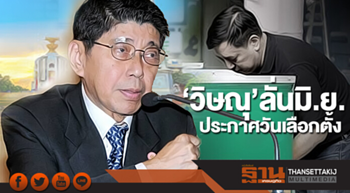 ‘วิษณุ’ลั่นมิ.ย.ประกาศวันเลือกตั้ง ‘วิษณุ’ลั่นมิ.ย.ประกาศวันเลือกตั้ง