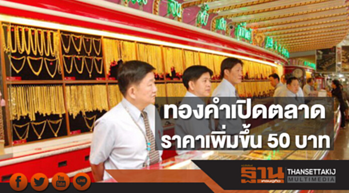 ทองคำในประเทศเช้านี้ราคาเพิ่มขึ้น 50 บาท ทองคำในประเทศเช้านี้ราคาเพิ่มขึ้น 50 บาท