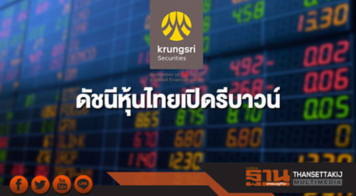 ดัชนีหุ้นไทยเปิดรีบาวน์ รับข่าว”ศก.สหรัฐ-งบQ4/60” ดัชนีหุ้นไทยเปิดรีบาวน์ รับข่าว”ศก.สหรัฐ-งบQ4/60”