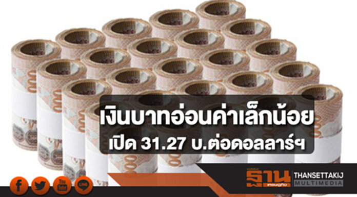 เงินบาทอ่อนค่าเล็กน้อยเปิด 31.27 บาทต่อดอลลาร์ฯ ตลาดกังวลนโยบายทรัมป์ทำขาดดุลงบประมาณมหาศาล เงินบาทอ่อนค่าเล็กน้อยเปิด 31.27 บาทต่อดอลลาร์ฯ ตลาดกังวลนโยบายทรัมป์ทำขาดดุลงบประมาณมหาศาล