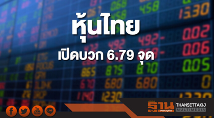 หุ้นไทยเช้านี้เพิ่มขึ้น 6.79 จุด ตลาดหุ้นเอเชียเปิดบวก หุ้นไทยเช้านี้เพิ่มขึ้น 6.79 จุด ตลาดหุ้นเอเชียเปิดบวก