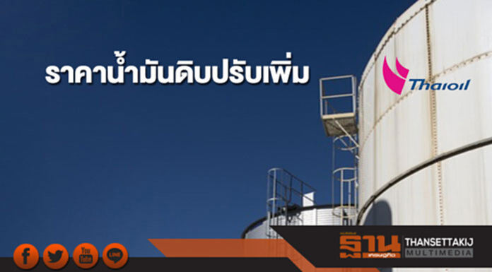 ราคาน้ำมันดิบปรับเพิ่ม หลังเงินดอลลาร์สหรัฐฯอ่อนค่าลง ราคาน้ำมันดิบปรับเพิ่ม หลังเงินดอลลาร์สหรัฐฯอ่อนค่าลง