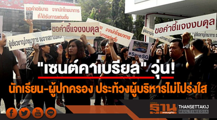 "เซนต์คาเบรียล" วุ่น! นักเรียน-ผู้ปกครอง ประท้วงผู้บริหารไม่โปร่งใส ขาดธรรมาภิบาล "เซนต์คาเบรียล" วุ่น! นักเรียน-ผู้ปกครอง ประท้วงผู้บริหารไม่โปร่งใส ขาดธรรมาภิบาล