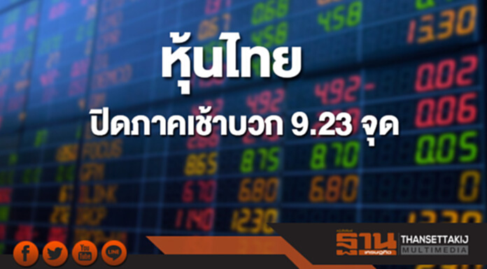 หุ้นไทยปิดภาคเช้าที่ 1,815.12 จุด เพิ่มขึ้น 9.23 จุด หุ้นไทยปิดภาคเช้าที่ 1,815.12 จุด เพิ่มขึ้น 9.23 จุด