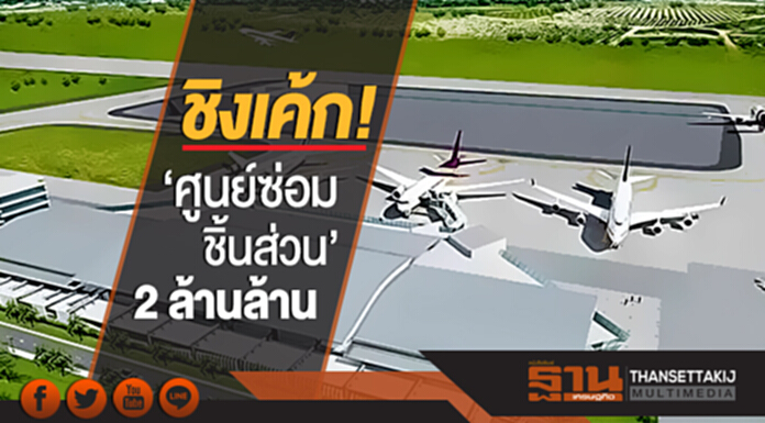 ชิงเค้ก! 'ศูนย์ซ่อม-ชิ้นส่วน' 2 ล้านล้าน - นายกฯ ไฟเขียว! ตั้งบอร์ดคัดเลือก ชิงเค้ก! 'ศูนย์ซ่อม-ชิ้นส่วน' 2 ล้านล้าน - นายกฯ ไฟเขียว! ตั้งบอร์ดคัดเลือก