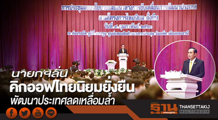 นายกฯลั่นพัฒนาประเทศลดเหลื่อมลํ้า-เท่าเทียม-เป็นธรรม คิกออฟไทยนิยมยั่งยืน นายกฯลั่นพัฒนาประเทศลดเหลื่อมลํ้า-เท่าเทียม-เป็นธรรม คิกออฟไทยนิยมยั่งยืน