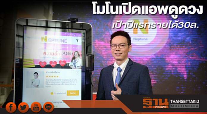 โมโนเปิดแอพดูดวง เป้าปีแรกรายได้30ล. โมโนเปิดแอพดูดวง เป้าปีแรกรายได้30ล.
