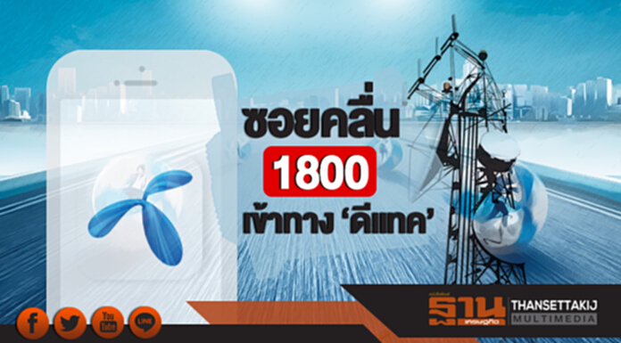 ซอยคลื่น 1800 เข้าทาง 'ดีแทค' ซอยคลื่น 1800 เข้าทาง 'ดีแทค'