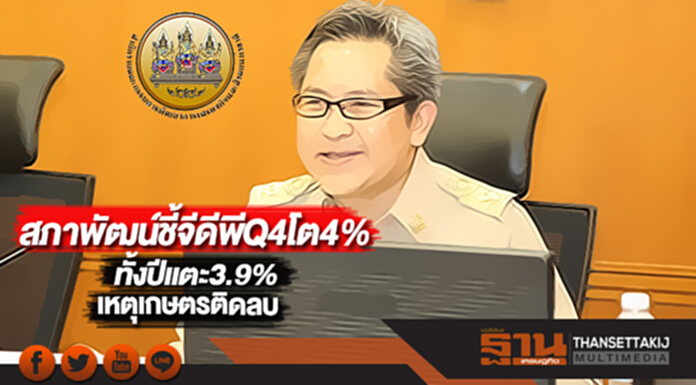 สภาพัฒน์ชี้จีดีพีQ4โต4%ทั้งปีแตะ3.9%เหตุเกษตรติดลบ สภาพัฒน์ชี้จีดีพีQ4โต4%ทั้งปีแตะ3.9%เหตุเกษตรติดลบ