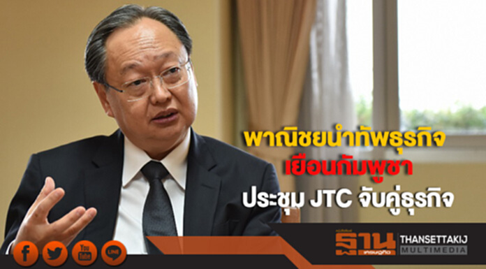 รมว.พาณิชย์เตรียมนำทัพนักธุรกิจเยือนกัมพูชาประชุม JTC จับคู่ธุรกิจ รมว.พาณิชย์เตรียมนำทัพนักธุรกิจเยือนกัมพูชาประชุม JTC จับคู่ธุรกิจ