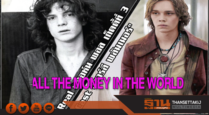 ALL THE MONEY IN THE WORLD ALL THE MONEY IN THE WORLD