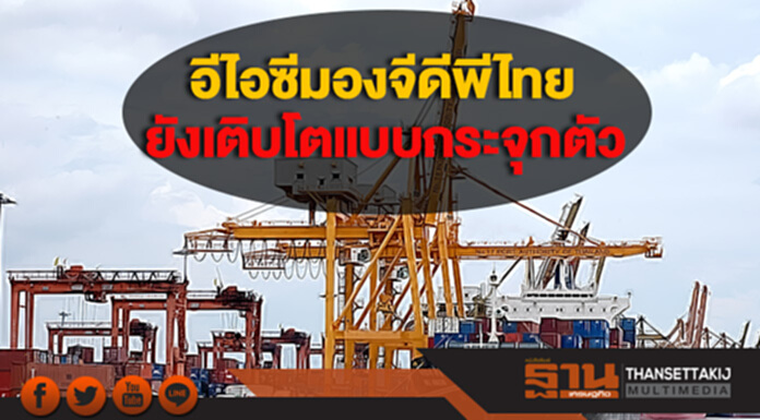 GDP ไทยไตรมาส 4/2017 โต 4.0% อีไอซีมองภาพการเติบโตแบบกระจุกตัวยังดำเนินต่อไป GDP ไทยไตรมาส 4/2017 โต 4.0% อีไอซีมองภาพการเติบโตแบบกระจุกตัวยังดำเนินต่อไป
