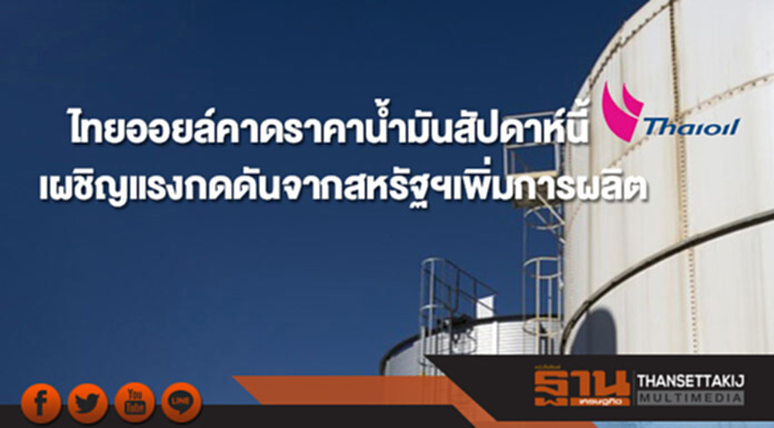 ไทยออยล์คาดราคาน้ำมันสัปดาห์นี้จะเผชิญกับแรงกดดันจากสหรัฐฯที่เพิ่มการผลิตอย่างต่อเนื่อง ไทยออยล์คาดราคาน้ำมันสัปดาห์นี้จะเผชิญกับแรงกดดันจากสหรัฐฯที่เพิ่มการผลิตอย่างต่อเนื่อง