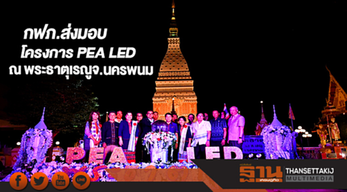 กฟภ.ส่งมอบโครงการ PEA LEDณ พระธาตุเรณูจ.นครพนม กฟภ.ส่งมอบโครงการ PEA LEDณ พระธาตุเรณูจ.นครพนม