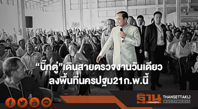 “บิ๊กตู่”เดินสายตรวจงานวันเดียวลงพื้นที่นครปฐม21ก.พ.นี้ “บิ๊กตู่”เดินสายตรวจงานวันเดียวลงพื้นที่นครปฐม21ก.พ.นี้