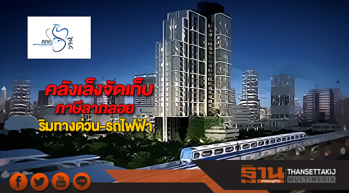 คลังเล็งจัดเก็บภาษีลาภลอยริมทางด่วน-รถไฟฟ้า คลังเล็งจัดเก็บภาษีลาภลอยริมทางด่วน-รถไฟฟ้า