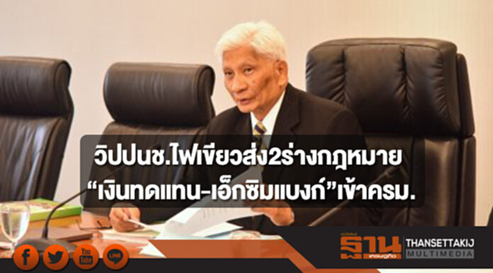วิปปนช.ไฟเขียวส่ง2ร่างกฎหมาย”เงินทดแทน-เอ็กซิมแบงก์”เข้าครม. วิปปนช.ไฟเขียวส่ง2ร่างกฎหมาย”เงินทดแทน-เอ็กซิมแบงก์”เข้าครม.