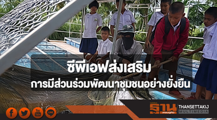 ซีพีเอฟส่งเสริมการมีส่วนร่วมพัฒนาชุมชนอย่างยั่งยืน ซีพีเอฟส่งเสริมการมีส่วนร่วมพัฒนาชุมชนอย่างยั่งยืน