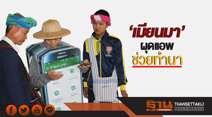 ก้าวอีกขั้น! 'เมียนมา' ผุดแอพช่วยทำนา ยกระดับคุณภาพชีวิต ปชช. ก้าวอีกขั้น! 'เมียนมา' ผุดแอพช่วยทำนา ยกระดับคุณภาพชีวิต ปชช.