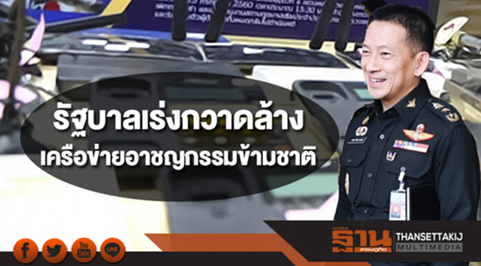 รัฐบาลเร่งกวาดล้างเครือข่ายอาชญกรรมข้ามชาติ รัฐบาลเร่งกวาดล้างเครือข่ายอาชญกรรมข้ามชาติ