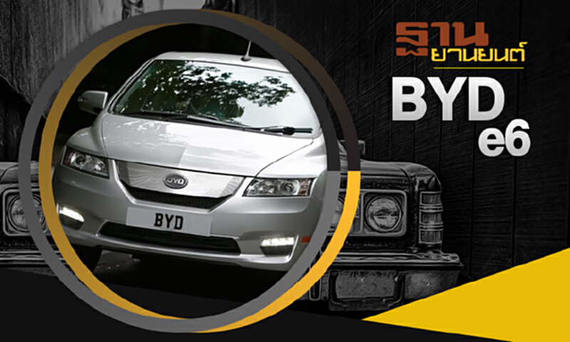 ฐานยานยนต์ | : GURU TALK BYD e6 ฐานยานยนต์ | : GURU TALK BYD e6