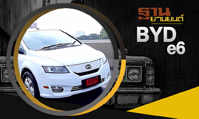 ฐานยานยนต์ | : TEST DRIVE BYD e6 ฐานยานยนต์ | : TEST DRIVE BYD e6