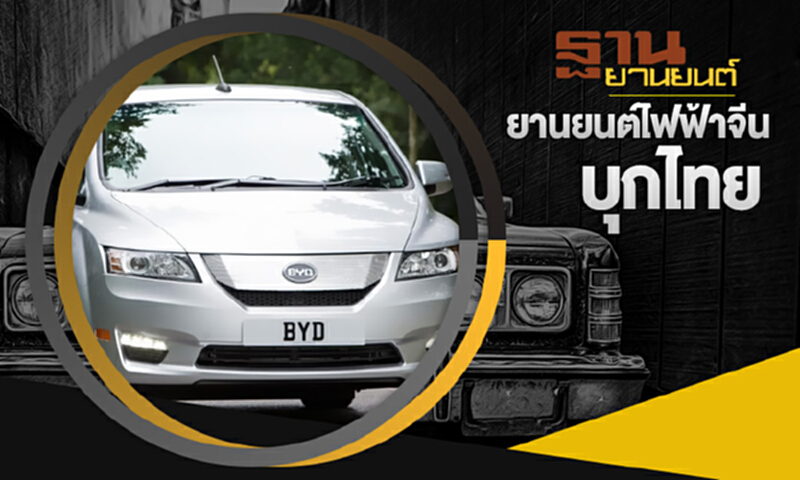 ฐานยานยนต์ | : AUTO UPDATE ยานยนต์ไฟฟ้าจากจีน บุกไทย ฐานยานยนต์ | : AUTO UPDATE ยานยนต์ไฟฟ้าจากจีน บุกไทย