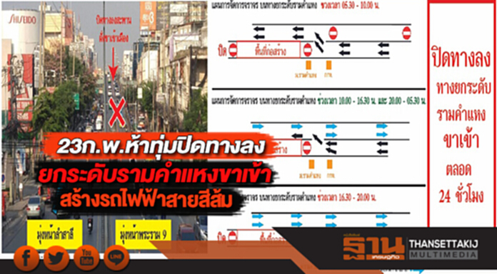 23ก.พ.ห้าทุ่มปิดทางลงยกระดับรามคำแหงขาเข้าสร้างรถไฟฟ้าสายสีส้ม 23ก.พ.ห้าทุ่มปิดทางลงยกระดับรามคำแหงขาเข้าสร้างรถไฟฟ้าสายสีส้ม