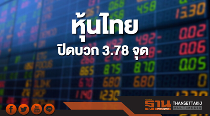 หุ้นไทยปิดที่ 1,809.67 จุด เพิ่มขึ้น 3.78 จุด ซื้อขาย 5 หมื่นล้าน หุ้นไทยปิดที่ 1,809.67 จุด เพิ่มขึ้น 3.78 จุด ซื้อขาย 5 หมื่นล้าน