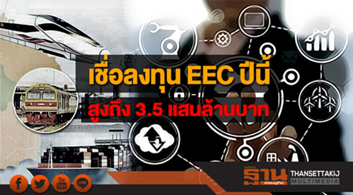 "อุตตม" เชื่อลงทุน EEC ปีนี้ สูงถึง 3.5 แสนล้านบาท "อุตตม" เชื่อลงทุน EEC ปีนี้ สูงถึง 3.5 แสนล้านบาท