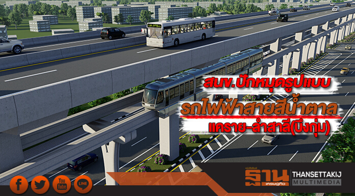 สนข.ปักหมุดรูปแบบรถไฟฟ้าสายสีน้ำตาลแคราย-ลำสาลี(บึงกุ่ม) สนข.ปักหมุดรูปแบบรถไฟฟ้าสายสีน้ำตาลแคราย-ลำสาลี(บึงกุ่ม)