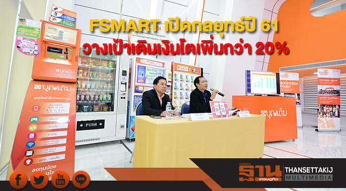 FSMART เปิดกลยุทธ์ปี 61 วางเป้ามูลค่าเติมเงินโตเพิ่มกว่า 20% FSMART เปิดกลยุทธ์ปี 61 วางเป้ามูลค่าเติมเงินโตเพิ่มกว่า 20%