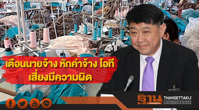 แรงงานเตือนนายจ้าง หักค่าจ้าง โอที เสี่ยงมีความผิด แรงงานเตือนนายจ้าง หักค่าจ้าง โอที เสี่ยงมีความผิด