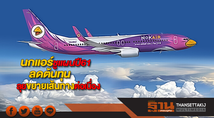 นกแอร์ชูแผนปี61ลดต้นทุนลุยขยายเส้นทางต่อเนื่อง นกแอร์ชูแผนปี61ลดต้นทุนลุยขยายเส้นทางต่อเนื่อง