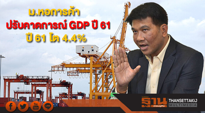 ม.หอการค้า ปรับคาดการณ์ GDP ปี 61 โต 4.4% จากเดิมคาด 4.2% ม.หอการค้า ปรับคาดการณ์ GDP ปี 61 โต 4.4% จากเดิมคาด 4.2%