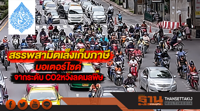 สรรพสามิตเล็งเก็บภาษีมอเตอร์ไซด์จากระดับ CO2หวังลดมลพิษ สรรพสามิตเล็งเก็บภาษีมอเตอร์ไซด์จากระดับ CO2หวังลดมลพิษ