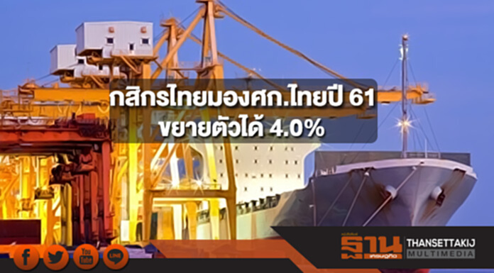 ศูนย์วิจัยกสิกรไทยมองเศรษฐกิจไทยปี 61 คาดขยายตัวได้ 4.0% ศูนย์วิจัยกสิกรไทยมองเศรษฐกิจไทยปี 61 คาดขยายตัวได้ 4.0%