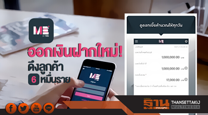 ME ออกเงินฝากใหม่! ดึงลูกค้า 6 หมื่นราย ME ออกเงินฝากใหม่! ดึงลูกค้า 6 หมื่นราย